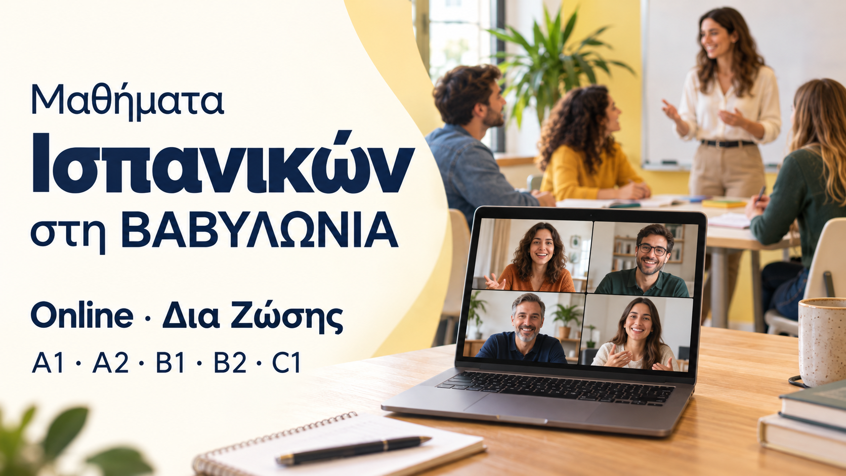 Μαθήματα Ισπανικών στη ΒΑΒΥΛΩΝΙΑ, online και δια ζώσης, για επίπεδα A1–C1.