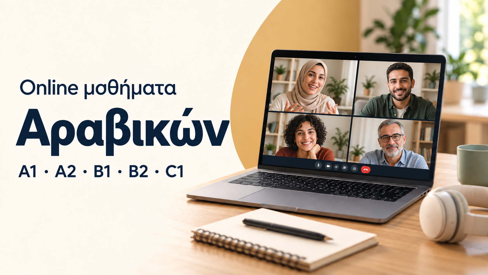 Online μαθήματα Αραβικών στη Βαβυλωνία