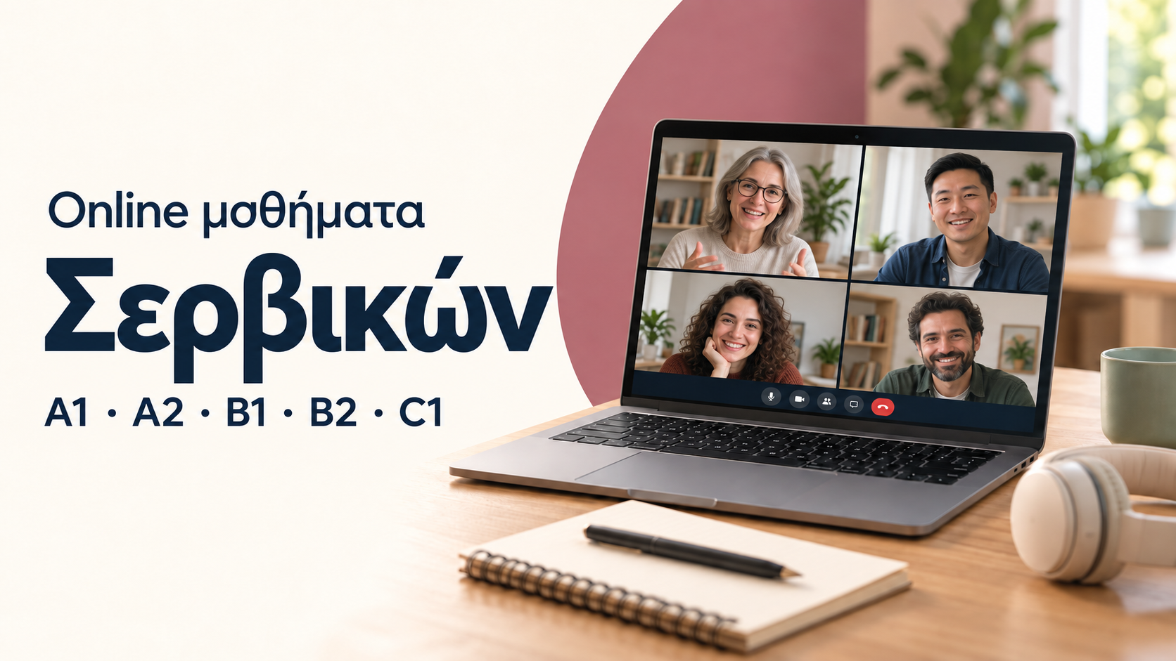 Online μαθήματα Σερβικών στη Βαβυλωνία