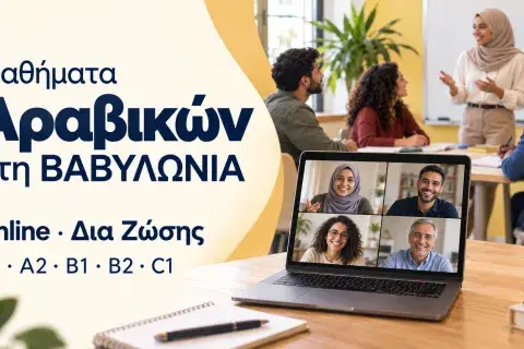 Μαθήματα Αραβικών στη ΒΑΒΥΛΩΝΙΑ, online και δια ζώσης, για επίπεδα A1–C1.