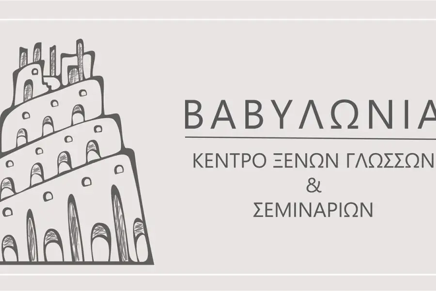 ΒΑΒΥΛΩΝΙΑ – Κέντρο Ξένων Γλωσσών & Σεμιναρίων
