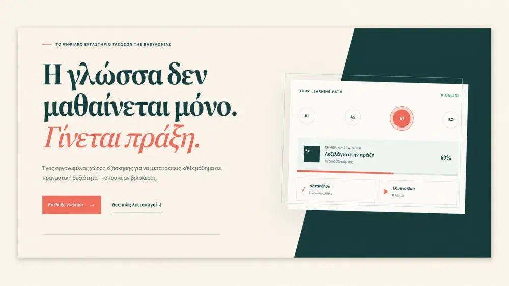 Babylonia Language Lab — Μάθηση και εξάσκηση 24/7