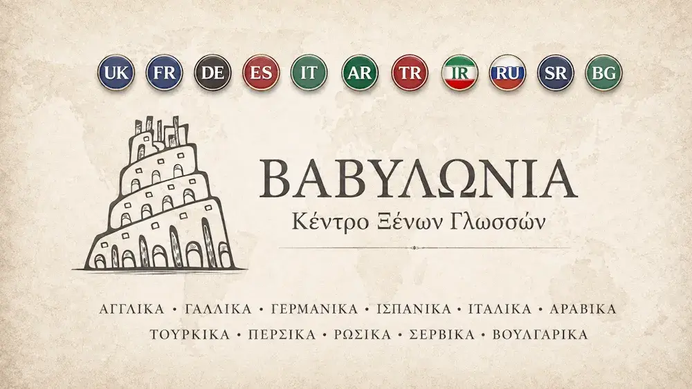 Ένα Πολυγλωσσικό και Πολυπολιτισμικό Κέντρο Ξένων Γλωσσών στη Θεσσαλονίκη