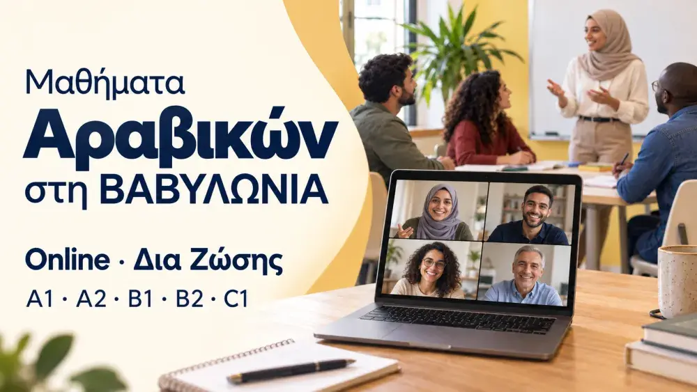 Μαθήματα Αραβικών στη ΒΑΒΥΛΩΝΙΑ, online και δια ζώσης, για επίπεδα A1–C1.
