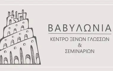 ΒΑΒΥΛΩΝΙΑ – Κέντρο Ξένων Γλωσσών & Σεμιναρίων