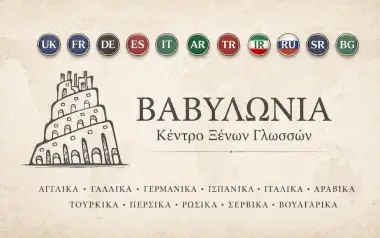 ΒΑΒΥΛΩΝΙΑ – Ένα Πολυγλωσσικό και Πολυπολιτισμικό Κέντρο Ξένων Γλωσσών στη Θεσσαλονίκη