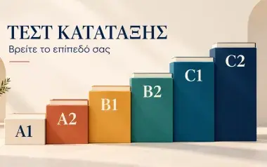 Placement Test Ξένων Γλωσσών