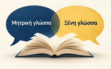 Πώς επηρεάζει η μητρική γλώσσα την εκμάθηση μιας ξένης γλώσσας;