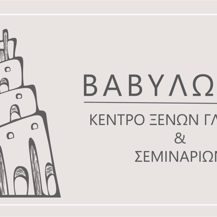 ΒΑΒΥΛΩΝΙΑ – Κέντρο Ξένων Γλωσσών & Σεμιναρίων
