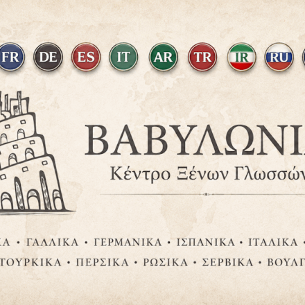 ΒΑΒΥΛΩΝΙΑ – Ένα Πολυγλωσσικό και Πολυπολιτισμικό Κέντρο Ξένων Γλωσσών στη Θεσσαλονίκη