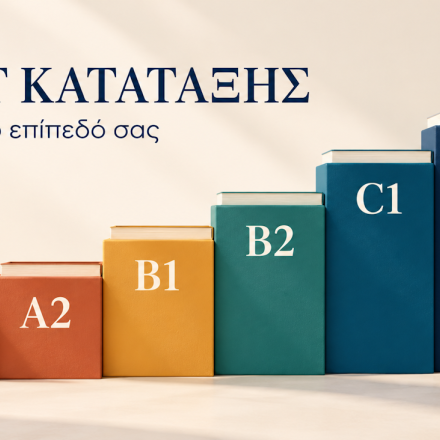 Placement Test Ξένων Γλωσσών