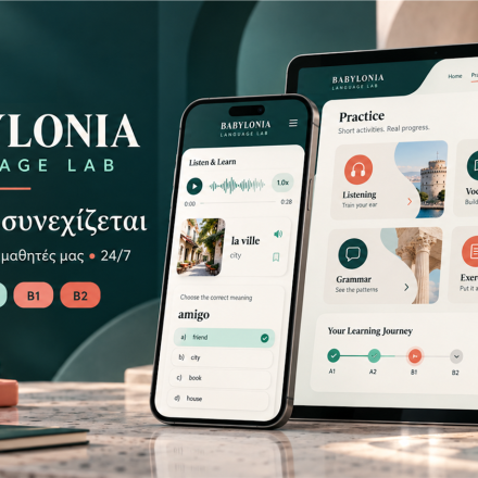 Είναι το ψηφιακό εργαστήριο γλωσσών της Babylonia — ένας χώρος όπου επιστρέφεις σε όσα έμαθες, δουλεύεις πάνω στις δυσκολίες σου και προετοιμάζεσαι για το επόμενο μάθημα, με τον δικό σου ρυθμό