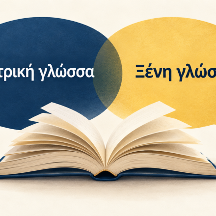 Πώς επηρεάζει η μητρική γλώσσα την εκμάθηση μιας ξένης γλώσσας;