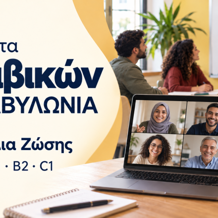 Μαθήματα Αραβικών στη ΒΑΒΥΛΩΝΙΑ, online και δια ζώσης, για επίπεδα A1–C1.